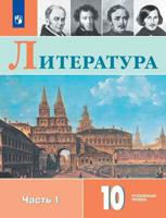 Литература. 10 класс. Учебное пособие. В двух частях. Часть 1. ФГОС