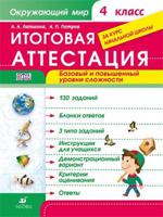Окружающий мир. 4 класс. Итоговая аттестация за курс начальной школы. Базовый и повышенный уровни сложности. ФГОС