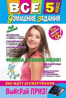 Все домашние задания. 5 класс. Решения, пояснения, рекомендации