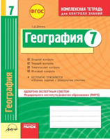 География. 7 класс. Комплексная тетрадь для контроля знаний. Одобрено экспертным советом ФИРО. ФГОС