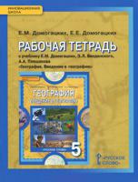 Введение в географию. 5 класс. Рабочая тетрадь к учебнику Е.М. Домогацких. ФГОС