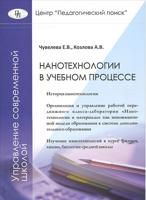 Нанотехнологии в учебном процессе