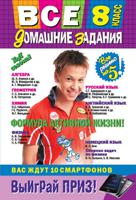 Все домашние задания. 8 класс. Решения, пояснения, рекомендации