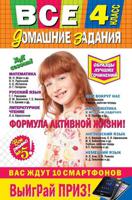 Все домашние задания. 4 класс. Решения, пояснения, рекомендации
