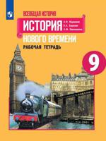 Всеобщая история. История Нового времени. 9 класс. Рабочая тетрадь