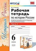 Рабочая тетрадь по истории России. 6 класс. Часть 1. К учебнику под редакцией А.В. Торкунова