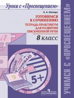 Готовимся к сочинению. Тетрадь-практикум для развития письменной речи. 8 класс