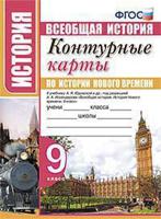 Контурные карты по истории нового времени. 9 класс. К учебнику А.Я. Юдовской под редакцией А.А. Искандерова "История нового времнени. 9 класс"