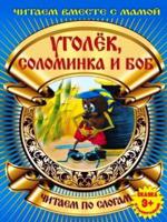 Уголек, соломинка и боб