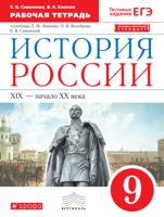 История России. 9 класс. Рабочая тетрадь. Вертикаль. ФГОС