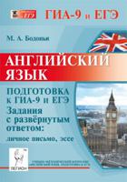 Английский язык. Подготовка к ГИА-9 и ЕГЭ. Задания с развернутым ответом. Личное письмо, эссе (С1, С2)