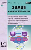 Химия. Метапредметные результаты обучения. 8-11 классы. ФГОС