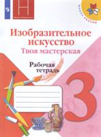 Горяева. Изобразительное искусство. Твоя мастерская. Рабочая тетрадь. 3 класс. /ШкР