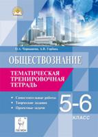 Обществознание. 5-6 класс. Тематическая тренировочная тетрадь. Самостоятельные работы, творческие задания, проектные задачи