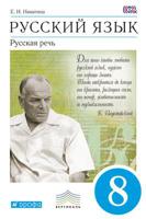 Русский язык. Русская речь. 8 класс. Учебник. Вертикаль. ФГОС