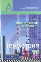 Геометрия. Дидактические материалы по геометрии для 10-11 классов общеобразовательных учреждений