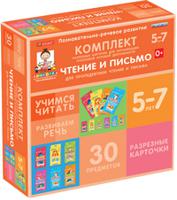 Комплект разрезных карточек для пропедевтики чтения и письма. 5-7 лет