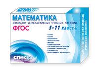 Комплект интерактивных учебных пособий. Математика. 5-11 классы
