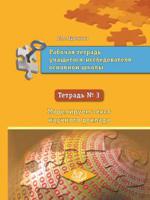 Рабочая тетрадь учащегося-исследователя основной школы. Тетрадь №3. Моделируем текст научного доклада
