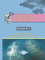 Рабочая тетрадь учащегося-исследователя основной школы. Тетрадь №2. Осваиваем азы академической грамотности