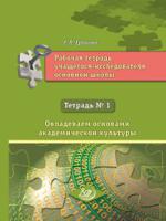 Рабочая тетрадь учащегося-исследователя основной школы. Тетрадь №1. Овладеваем основами академической культуры