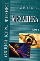 Общий курс физики. Учебное пособие в 5-и томах. Том 1. Механика