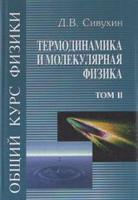 Общий курс физики. В 5-ти томах. Том 2. Термодинамика и молекулярная физика