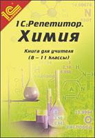 Химия. 8-11 классы. Книга для учителя. Методические рекомендации