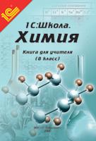 Химия. 8 класс. Книга для учителя. Методические рекомендации