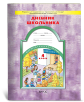 Дневник школьника. 4 класс. ФГОС