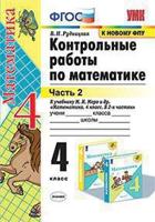 Контрольные работы по математике. 4 класс. Часть 2. К учебнику М.И. Моро