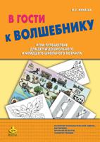 В гости к волшебнику. Игра-путешествие для детей дошкольного и младшего школьного возраста + методическое пособие