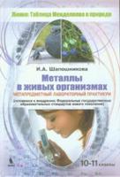 Металлы в живых организмах. 10-11 классы. Метапредметный лабораторный практикум