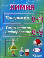 Химия. Программа для 8-11 классов общеобразовательных учреждений. Тематическое планирование для 8-9 классов общеобразовательных учреждений