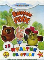 3D мультик на столе "Винни Пух"