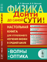 Физика. Дойти до самой сути! Настольная книга для углубленного изучения физики в средней школе. Волны. Оптика. Книга.5