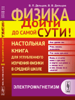 Физика. Дойти до самой сути! Настольная книга для углубленного изучения физики в средней школе. Электромагнетизм. Книга 4