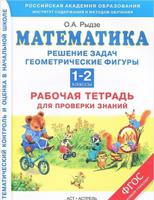 Математика. Рабочая тетрадь для проверки знаний. 1-2 классы. Решение задач. Геометрические фигуры