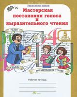 Мастерская постановки голоса и выразительного чтения. 5 класс. Рабочая тетрадь. В 2 частях. Часть 2. ФГОС