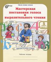 Мастерская постановки голоса и выразительного чтения. 5 класс. Рабочая тетрадь. В 2 частях. Часть 1. ФГОС