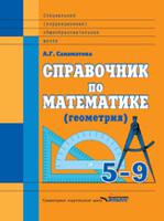 Справочник по математике (геометрия). 5-9 классы