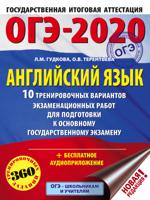 ОГЭ-2020. Английский язык. 10 тренировочных вариантов экзаменационных работ для подготовки к основному государственному экзамену