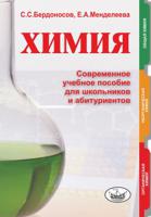 Химия. Современное учебное пособие для школьников и абитуриентов