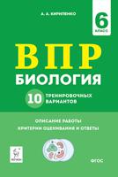 Биология. ВПР. 6-й класс. 10 тренировочных вариантов