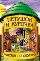 Петушок и курочка