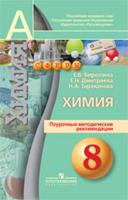Химия. 8 класс. Методические рекомендации. ФГОС