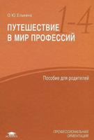 Путешествие в мир профессий. Пособие для родителей учащихся 1-4 классов. Учебное пособие
