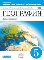 География. Землеведение. Диагностика результатов образования. 5 класс. Вертикаль. ФГОС