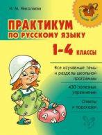Практикум по русскому языку. 1-4 классы