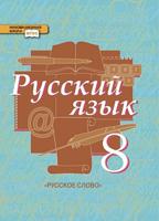 Русский язык. 8 класс. Учебник. В 2-х частях. Часть 2. ФГОС